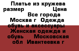 Платье из кружева размер 46, 48, 50 › Цена ­ 4 500 - Все города, Москва г. Одежда, обувь и аксессуары » Женская одежда и обувь   . Московская обл.,Ивантеевка г.